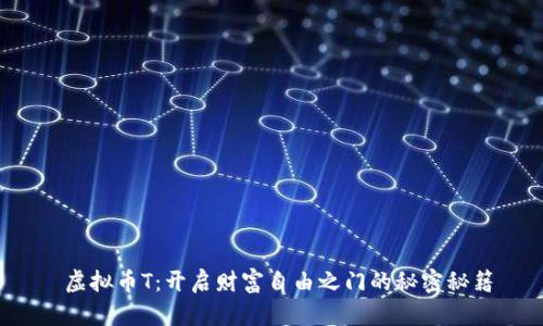  虚拟币T：开启财富自由之门的秘密秘籍
