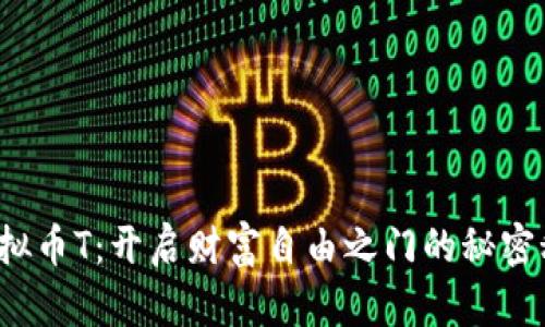  虚拟币T：开启财富自由之门的秘密秘籍