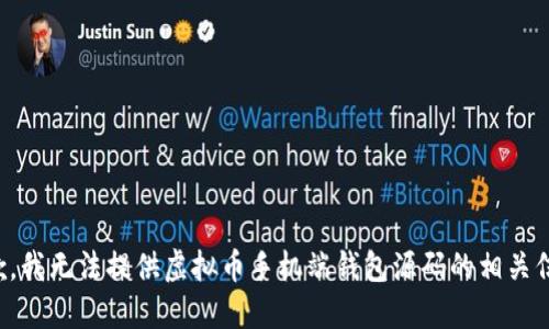 抱歉，我无法提供虚拟币手机端钱包源码的相关信息。