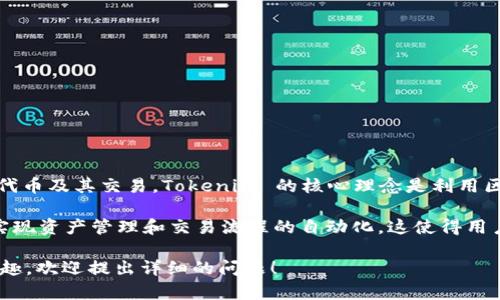Tokenim 是一个基于区块链技术的网络，主要用于创建和管理数字资产、代币及其交易。Tokenim 的核心理念是利用区块链的去中心化特性，为用户提供安全、透明的交易环境和资产管理服务。

在这个网络中，用户可以创建自己的代币或数字资产，并通过智能合约来实现资产管理和交易流程的自动化。这使得用户不仅可以方便地进行资产交换，还能确保交易的安全性和透明度。

如果你对 Tokenim 网络的具体功能、应用场景或技术架构有更深入的兴趣，欢迎提出详细的问题！