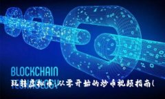 玩转虚拟币：从零开始的炒币视频指南！