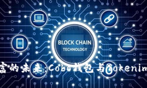探索数字财富的未来：Cobo钱包与Tokenim的完美结合