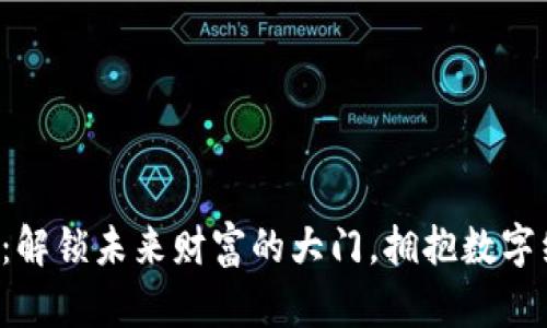 谷哥虚拟币：解锁未来财富的大门，拥抱数字经济新机遇！