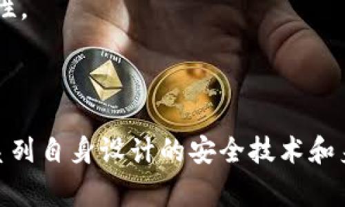 苹果手机上的一些功能和技术的确与“Token”相关，但“Token”的确切含义可能在不同的上下文中有所不同。要更好地理解“为什么苹果手机没有Tokenim”，这需要先明确“Tokenim”指的是什么以及它在技术上的应用。对于常见的Token概念，比如在金融、网络安全和身份验证中的使用，苹果在这方面有其自己的解决方案。以下是一些可能的解析：

### 1. 安全性与隐私

苹果一直以来都非常重视用户的安全和隐私。在身份验证中，许多第三方服务采用Token技术来传递敏感信息。而苹果通过自己的系统（如Face ID和Touch ID）来确保用户的信息安全，而不一定需要使用传统的Token形式。

例如，相比于传统的基于Token的身份验证方法，Face ID使用的是生物识别技术，通过用户的面部特征进行身份确认，这样不仅提高了安全性，也提升了用户体验。

### 2. 自主生态系统

苹果手机运行的是iOS系统，这个系统是一个封闭且高度集成的生态系统，苹果倾向于使用自家的技术与服务。这意味着他们可能不会直接采用某种云端的Token管理机制，而是会开发出满足其生态系统需求的解决方案。

从技术上讲，苹果的Apple ID就是一个高度集成的服务，提供了安全的身份验证和数据同步功能，而这一切都是基于苹果自有的安全框架（如Secure Enclave）。

### 3. 功能需求的差异

不同于某些依赖Token管理传递信息的应用场景，苹果的手机功能设计往往更注重于流畅性和便捷性。许多情况下，用户在使用各种服务时，只需输入Apple ID和密码即可获取服务，这种方式比复杂的Token管理更直观、更容易操作。

比如，当用户在App Store中下载应用程序时，仅需要提供Apple ID即可完成，而无需通过Token的方式进行繁琐的身份认证，这一设计大大提升了用户的体验。

### 4. 未来的Token解决方案

虽然苹果目前没有采用Tokenim这个特定的技术方案，但并不意味着未来不会。在持续的技术发展与用户需求变化之下，Apple很有可能会探索Token技术的某些形式，以满足更高层次的安全需求和用户体验。

例如，随着网络安全攻击手段的不断升级，苹果可能会考虑引入更先进的加密和身份验证手段，其中可能就包括某种形式的Token机制，以增强系统的整体安全性。

## 总结

在评估“为什么苹果手机没有Tokenim”这一问题时，重要的是理解苹果在用户安全性、生态系统的独立性和用户体验方面的设计理念。虽然目前苹果采用了一系列自身设计的安全技术和身份验证方法，但技术的发展趋势将随着用户需求的变化而不断演化，因此，我们可以期待在未来看到苹果在这一领域的更多创新与变化。