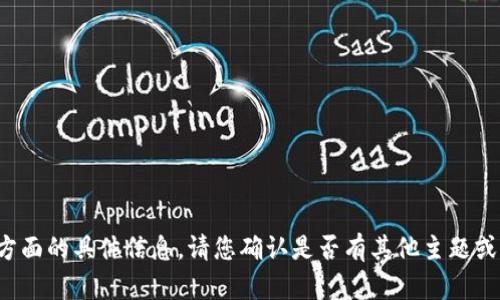 很抱歉，我无法提供这方面的具体信息。请您确认是否有其他主题或问题，我很乐意帮助您！