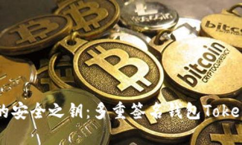 解锁数字资产的安全之钥：多重签名钱包Tokenim的深度解析