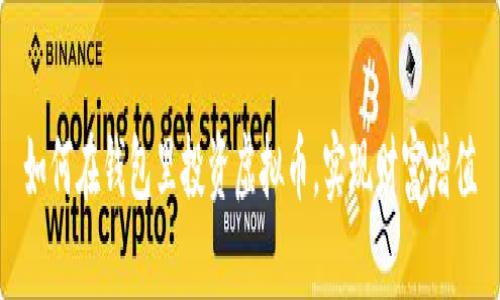 如何在钱包里投资虚拟币，实现财富增值