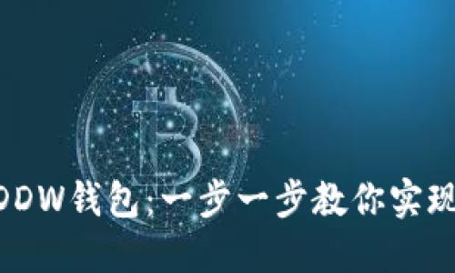 轻松导入Tokenim到DDW钱包：一步一步教你实现数字资产的自由管理