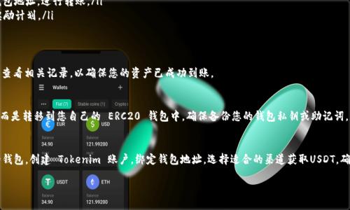 要通过 Tokenim 收取 ERC20 代币（如 USDT），您需要遵循以下步骤。这些步骤将为您提供一个清晰的操作指南，以便顺利进行。

第一步：准备一个支持 ERC20 的钱包
在开始之前，确保您拥有一个支持 ERC20 代币的钱包。常见的钱包包括 MetaMask、MyEtherWallet 或 Trust Wallet。这些钱包可以让您安全地存储和管理您的 USDT 和其他 ERC20 代币。

第二步：创建 Tokenim 账户
访问 Tokenim 网站，注册一个新账户。填写所有必需的信息，并通过电子邮件验证您的帐户。确保您使用安全的密码，并启用两步验证（如果可用）以增强安全性。

第三步：绑定您的钱包地址
登录到您的 Tokenim 账户后，找到“钱包”或“账户设置”选项。在这里，您需要添加和绑定您的钱包地址，这是您将用来接收 ERC20 代币（如 USDT）的地址。确保输入地址时仔细检查，因为任何拼写错误都可能导致资产丢失。

第四步：选择获取 USDT 的方式
Tokenim 提供多种获取 USDT 的方式，您可以选择以下方式之一：
ul
    listrong通过交易所购买：/strong您可以直接在 Tokenim 的平台上使用法币或其他加密货币购买 USDT。/li
    listrong通过个人转账：/strong如果您有朋友或家人愿意转让 USDT，您可以直接提供您的钱包地址，进行转账。/li
    listrong通过奖励活动：/strong关注 Tokenim 的社区活动，有时他们会提供免费的代币或奖励计划。/li
/ul

第五步：确认交易
完成购买或收到 USDT 转账后，请在您的 Tokenim 账户中确认交易。您可以在钱包的交易记录中查看相关记录，以确保您的资产已成功到账。

第六步：安全存储和管理您的 USDT
一旦您成功地在 Tokenim 上收到了 USDT，请确保安全存储。建议不将所有资产保留在交易所中，而是转移到您自己的 ERC20 钱包中。确保备份您的钱包私钥或助记词，以防丢失。如果您有大量资产，考虑使用冷钱包以进一步增强安全性。

总结
通过 Tokenim 收取 ERC20 代币（如 USDT）并不是一项复杂的任务。只需准备好支持 ERC20 的钱包，创建 Tokenim 账户，绑定钱包地址，选择适合的渠道获取USDT，确认交易，并确保安全存储，您就可以顺利完成整个过程。始终保持警惕，确保您的账户和资产的安全。

这种操作方式帮助您获取并管理 ERC20 USDT，祝您交易愉快！