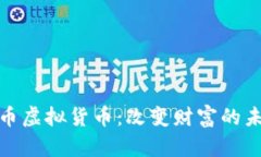 拥抱色币虚拟货币：改变财富的未来之路