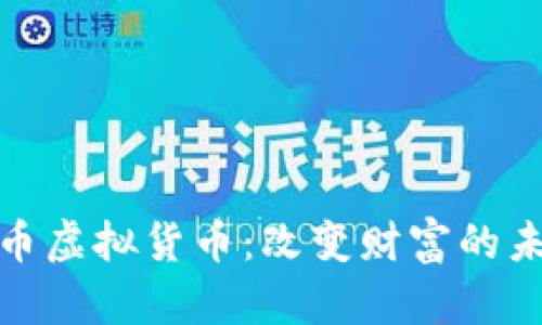 拥抱色币虚拟货币：改变财富的未来之路