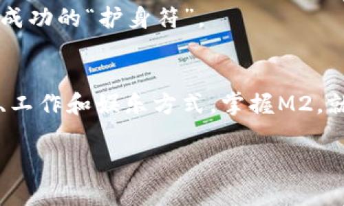 元世界的数字新未来：掌握M2虚拟币，迈出财富之路！

虚拟币, M2, 元世界/guanjianci

引言：虚拟币的崛起
在这片数字化的蓝海中，虚拟币如同晨雾中的老桥，悄然崛起，连接着现实与未来。M2虚拟币正是其中的一颗璀璨明珠，吸引了无数追逐潮流的投资者和热衷探索的新兴科技爱好者。作为一种全新的数字资产，M2不仅在交易市场上走红，更在构建元世界的生态中扮演着重要角色。

理解M2虚拟币：定义与基本特征
M2虚拟币是一种基于区块链技术的数字货币，代表着当今电子经济的一种新兴形态，其设计初衷是为促进元世界的发展及价值的传递。与传统货币相比，M2具有去中心化、匿名性和不可篡改等特点，使得每一笔交易都像是晨光下的露珠，清晰而透明。

在M2的生态中，每一位用户都可以享受到快速、安全的交易体验。同时，M2虚拟币的稀缺性也为其增加了投资的吸引力——仿佛是山顶上那颗瑰丽而稀有的宝石，能够在瞬息万变的市场中闪耀出独特的光芒。

元世界：虚拟与现实的交汇
元世界，顾名思义，是一个融合了虚拟与现实的全新空间。在这个奇幻的世界中，用户可以像是在童话故事中的探险者，身临其境地体验各种各样的活动。从虚拟购物中心到沉浸式的社交场景，元世界打破了现实的局限，提供了无限可能。

M2虚拟币便是这一新生态系统中的血液，支持着交易与互动。想象一下，在太阳照耀之下的虚拟公园里，你用M2购买了一张与朋友共享的游乐设施票，笑声和欢呼声交织在一起，构成了一幅幸福的画面。

M2的投资价值：寻找未来财富的钥匙
在参与M2虚拟币的投资时，我们不妨将其视为一把钥匙，打开未来财富之门。随着越来越多的公司和个人进入元世界，M2的需求势必将激增。犹如春天的嫩芽，潜力无限，具备着丰厚的增值空间。

在这个数字经济时代，持有M2不仅仅是拥有了一种货币，更是与未来趋势接轨的表现。想象一下，在未来的某一天，当你用M2换取了梦寐以求的虚拟资产时，那种成就感和满足感将会如何充盈你的内心。

M2的应用场景：超越简单交易的可能
M2的魅力不仅在于其数字货币本身，更在于它所带来的多样化应用场景。在虚拟房地产市场中，M2可以作为购买虚拟房产的核心货币，这些虚拟土地就像是星空中的星星，无限璀璨。

此外，M2还可以用于参与创作者经济。在元世界中，艺术家、游戏开发者和设计师可以通过出售他们的作品来获得M2的回报。而用户们在享受这些虚拟艺术时，也在用M2支持创作者的旅程，形成了一个良性循环。

安全性与风险控制：明确界限与明智投资
当然，在享受M2虚拟币带来的便利和收益时，安全性也成为不可忽视的课题。如同在悬崖边缘行走，我们需要时刻警惕潜在的风险。选择可靠的交易平台、启用双重认证、定期检查交易记录等，都是保护资产安全的重要措施。

同时，投资者应保持理性，定期评估自身的投资组合，避免因盲目追逐而导致的损失。在这片虚拟的蓝海中，智慧和谨慎是通往成功的“护身符”。

结论：掌控M2，拥抱未来
综上所述，M2虚拟币不仅代表着一种新的投资机会，更是步入元世界的第一步。它将现实与虚拟无缝连接，改变着我们的生活、工作和娱乐方式。掌握M2，就相当于握住了通往未来的钥匙，推动着我们向更为丰富和多彩的数字生活迈进。

所以，别再犹豫，加入M2虚拟币的舞台，扬起梦想的风帆，在虚拟的海洋中畅游，迎接美好的财富未来吧！