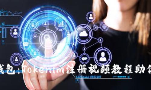 掌握EOS钱包：Tokenim注册视频教程助你快速入门