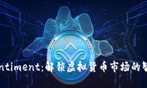 探索Santiment：解锁虚拟货币市场的智慧之钥