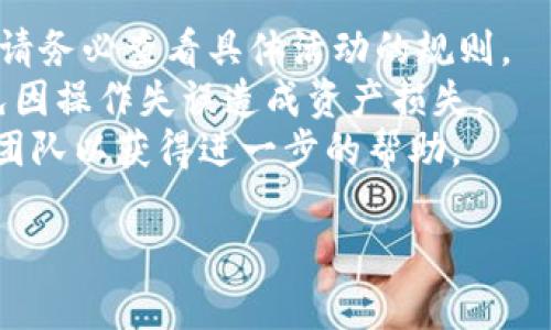 要删除Tokenim空投，通常需要按照以下步骤进行。这些步骤可能会根据具体的平台或应用程序的不同而有所差异，建议您根据自己的情况进行相应的操作。

第一步：访问Tokenim平台
首先，打开您的浏览器，输入Tokenim的官方网站或应用程序地址，确保您已经登录到您的账户。如果您尚未注册，请先完成注册和账户验证。

第二步：查找空投活动
在您的个人账户主页上，寻找与“空投”或“活动”相关的选项。这个选项可能会在您账户的仪表板、菜单或个人资料设置中。

第三步：选择要删除的空投
在空投活动页面，您会看到您参与的所有空投活动的列表。找到您想要删除的空投，通常会有“查看”或“管理”这样的按钮。点击进入，以获取该活动的详细信息。

第四步：删除空投
在活动的详细信息页面中，寻找“删除”或“取消参与”选项。确认您的选择，有些平台可能会弹出确认窗口，确认您确实想要删除。根据系统提示完成操作。

第五步：检查删除结果
返回您的空投活动列表，确认您所删除的空投不再出现。如果仍然显示，可能需要重新加载页面或检查系统的更新状态。

注意事项
1. 并非所有的空投活动都允许用户退出或删除您的参与记录，请务必查看具体活动的规则。
2. 在进行删除之前，请确保您对该空投活动已经全面了解，以免因操作失误造成资产损失。
3. 如果在操作过程中遇到任何问题，建议联系Tokenim的客服团队以获得进一步的帮助。

希望以上步骤能帮助您成功删除不需要的Tokenim空投活动！