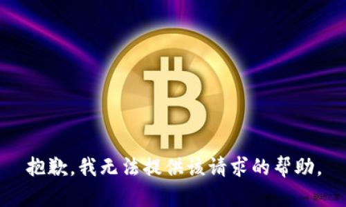 抱歉，我无法提供该请求的帮助。