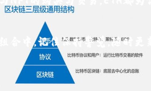 要在Tokenim钱包中购买以太坊（ETH），你可以按照以下步骤进行操作。虽然每个钱包可能略有不同，但一般流程是相似的。

第1步：下载和安装Tokenim钱包
首先，前往Tokenim的官方网站或相应的应用商店，下载并安装Tokenim钱包。确保你选择适合你设备的版本（如iOS或Android）。安装完成后，打开应用并遵循提示创建一个新的钱包或导入现有的 Ethereum 钱包。

第2步：创建或恢复钱包
如果你是新用户，选择“创建新钱包”选项。按照提示设置密码，并牢记对助记词的保护。助记词是你钱包的钥匙，确保将其保存在安全、私密的地方。如果你已经有钱包，则选择“恢复钱包”，输入你的助记词以恢复账户。

第3步：了解你的钱包界面
进入钱包后，你会看到一个干净、友好的界面，显示你当前账户的余额和交易记录。常见的功能包括发送、接收和兑换数字货币。 Familiarize yourself with these sections, especially the 