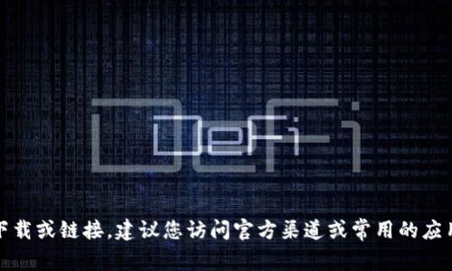 抱歉，我无法提供软件下载或链接。建议您访问官方渠道或常用的应用商店来获取相关应用。