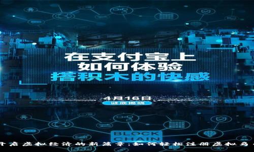 开启虚拟经济的新篇章：如何轻松注册虚拟马币