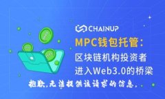 抱歉，无法提供该请求的信息。