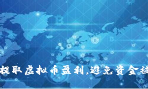 如何安全提取虚拟币盈利，避免资金被锁的隐患