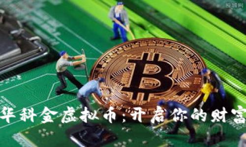 探索华科金虚拟币：开启你的财富之旅