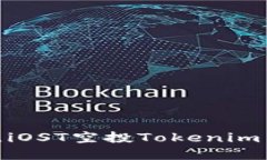 : 抓住机遇，iOST空投Tokenim等你来领取！