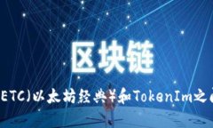 我看到您提到“ETC转入了TokenIm”，请您提供更多