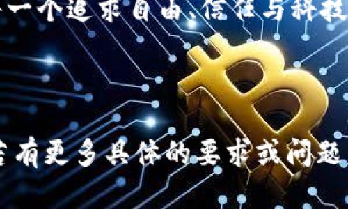关于您提到的“tokenim的比特币只有助记词”这一问题，其实可以从多个角度进行分析。在加密货币的世界中，助记词（Mnemonic Phrase）是保障用户资金安全和方便恢复钱包的一种方式。让我们深入探讨一下这一主题。

助记词的定义与重要性

助记词，或者称为恢复短语，是一组随机生成的单词，用于提供钱包私钥的形式。设想一下，当你在清晨的阳光下翻阅一本关于古老文明的书籍时，某个单词可能会触动你内心深处的记忆，这正是助记词的神奇之处。它将复杂的数字和字母串变成了易记的词汇，极大地方便了用户。对于大多数人来说，记住一组随机字符如“3f4a...9b8c”是极具挑战的，而五到十二个单词的组合却往往能简单而直观地被记忆和书写。

在加密货币的生态系统中，助记词的重要性不止于此。它们是用户对自己数字资产的“钥匙”。如果你遗失了自己的助记词，就如同把自己家中的钥匙丢失后，再也无法进入温馨的家一般，你的比特币资产可能面临损失。因此，保护好这组助记词是每一个比特币持有者的首要任务。

Tokenim的独特之处

Tokenim作为一个加密货币项目，其背后的设计理念可能与助记词的使用紧密相连。许多加密钱包采用助记词的方式，使用户能够在不同设备之间轻松迁移和恢复资金。特别是在需要快速反应的加密市场中，拥有一个可以便捷恢复的钱包无疑是极其重要的。

比方说，想象一下一个忙碌的交易者，在一次重要的交割日后，设备出现了故障。如果他的账户需要通过助记词进行恢复，那么他只需简单地在新设备上输入那些熟悉的单词，就能迅速恢复对比特币的访问权。而如果没有助记词的帮助，交易者将面临着巨大的风险和损失。

助记词与安全性

当然，尽管助记词带来了极大的便利，但它们的安全性也不容忽视。我们在雨后漫步在古老的柏树下，或许会被一片片金色的落叶感染，然而若将助记词写在纸上随意放置，等于将自己的“财富”暴露在随时可能降临的灾难之中。无论是火灾、洪水，还是他人的恶意窃取，都可能导致我们失去这一切。

因此，优秀的安全实践是在一个防水的资料夹中安全储存助记词，或采用钢铁材料记录，以防生火等意外情况。在这种保护措施下，用户的比特币即便在狂风暴雨过后，依然能安然无恙。

助记词的使用与理解

为了更好地理解助记词的效果，我们可以想象一个新入行的比特币投资者。他迫切希望在这个名为“数字黄金”的市场中闯出一片天地，但对于技术细节却感到陌生。在这个时候，助记词就像是一份简单的地图，为他指引了方向。

用户在首次创建钱包时，系统会生成一组助记词。入门者只需仔细记录下这些单词，并在再次打开钱包时将其输入，便能实现安全的资产管理。正如在一部经典电影中，主人公紧握那本家传的日记，不时回忆起自己的出身与理想，那些简单又深刻的助记词同样是用户一路前行的支点。

未来的可能性

随着区块链技术的发展，助记词的形式与功能也可能逐渐演变。也许在不远的将来，我们会看到更加智能的数字钱包，它们能够通过指纹、面部识别等生物特征来验证用户。然而，在此之前，助记词依然是我们进入这个新世界的“钥匙”。它不仅仅是数字资产的保护伞，更是我们每一个人在这场加密风暴中生存与繁荣的基石。

总结

所以，当你在思考“tokenim的比特币为何只有助记词”时，实际上是对加密世界的一次深刻探讨。在这个充满变幻的时空中，助记词是有温度的，它不仅为冷冰冰的数字赋予了人性的温暖，也为每一个追求自由、信任与科技共融的灵魂带来了希望。

在我们向未来的旅程中，记住这串简单而强大的助记词，或许正是我们保持航向、抵达目标的最佳方式。

以上文本只是对“tokenim的比特币为什么只有助记词”这一问题的探讨，当然我们也可以进一步延伸这个话题，探索更多加密货币背后的技术与文化内涵。希望这能够满足您对于内容的期待，若有更多具体的要求或问题，请随时告诉我！