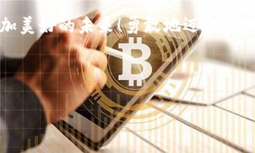   掌握KF虚拟币投资秘诀，开启财富之门！ / 

 guanjianci KF虚拟币, 投资, 财富 /guanjianci 

---

引言：数字时代的金矿

在这个数字化飞速发展的时代，虚拟货币已经从一种边缘现象，逐渐演变为了一种主流的投资方式。尤其是在晨曦微露的金融市场上，KF虚拟币以其独特的魅力吸引了无数投资者的瞩目。它不仅仅是一串数字，更像是一个新兴世界的窗口，透过它，我们可以看到不同于传统投资方式的无限可能。

一、什么是KF虚拟币？

想象一下，一个虚拟的金库，里面储存着不计其数的KF虚拟币，这就是KF虚拟币的本质。KF币是基于区块链技术，旨在为用户提供一个安全、快速、去中心化的数字支付系统。它犹如风暴中的一帆船，以其流动性和便捷性为投资者提供了全新的选择。

二、KF虚拟币的优势

在这片数字货币的海洋中，KF虚拟币如同一颗璀璨的明珠，其优势令人瞩目：

ul
    li安全性：KF虚拟币采用高强度的加密技术，就像是银行金库的重重铁门，保障用户的交易安全。/li
    li低交易成本：与传统金融市场相比，KF虚拟币的交易手续费犹如秋风扫落叶，轻松无负担。/li
    li全球流通：无论你身在何处，只需轻点手机，就可以与世界各地的投资者轻松交易。/li
/ul

三、投资KF虚拟币的策略

如果你想在这股数字浪潮中立于不败之地，那就需要一些切实可行的投资策略。想象你是一位经验丰富的渔夫，掌握了捕捉财富的技巧。

h41. 了解市场动态/h4
跟随市场的脉搏，不断监测KF虚拟币的价格波动和相关新闻。就像是在晨雾中的老桥，你需要透过雾气，观察正在移动的水流。

h42. 分散投资/h4
不要把所有的鸡蛋放在一个篮子里，投资KF虚拟币时，可以考虑分散投资。这样一来，无论哪一部分出现波动，整体都不会受到太大的影响。

h43. 定期调整持仓/h4
市场变化无常，定期检视和调整你持有的KF虚拟币，就像园丁定时修剪花木，才能让投资园圃更加繁茂。

四、风险管理：逆风飞翔

投资KF虚拟币固然充满机遇，但同时也伴随着风险。在这条投资之路上，风险管理就如同逆风时的翅膀，能够助你稳稳地航行。

h41. 设置止损点/h4
在每一笔交易中设置止损点，就像战士在战斗中设定安全线，确保不至于陷入无法回头的困境。

h42. 不盲从流行趋势/h4
尽管市场上有各种各样的声音，但切记要保持冷静，独立思考。就像那座巍峨不动的山峦，越是狂风呼啸，越要稳住你的内心。

五、KF虚拟币的未来展望

展望未来，KF虚拟币必将继续在数字经济中扮演重要角色。如果说今天的投资者是开启财富之门的探险者，那么未来的市场将是待开采的黄金矿。

h41. 与实体经济结合/h4
KF虚拟币有潜力在未来与各类实体经济深度结合，像是连接桥梁，促进数字经济与传统经济的融合发展。

h42. 政府政策的支持/h4
随着越来越多的国家认识到数字资产的重要性，政策的引导将可能为KF虚拟币的合法化和增长提供强有力的支持，像阳光洒在大地上，促进万物生长。

结语：行动的力量

进入KF虚拟币投资的世界，你将会发现它不仅仅是财富的象征，更是一种全新的生活方式。让我们一起摘下那颗闪亮的星星，迎接更加美好的未来！勇敢地迈出第一步，你的投资旅程从未如此触手可及。

---

请注意，这里提供的是一部分的内容概述。如果需要更详细的内容或针对特定主题的扩展，可以随时告诉我！