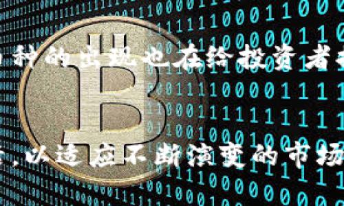 挖虚拟币的活动仍在进行中，但其形势和市场环境正在不断变化。以下是对这个话题的详细探讨。

虚拟币挖矿的现状
近年来，挖掘比特币等虚拟币的热潮吸引了无数投资者和技术爱好者。然而，这个市场的水温时冷时热，随着技术的发展和市场需求的变化，许多新的虚拟币和挖矿方式层出不穷。举例来说，以太坊就已经转向权益证明（PoS）机制，停止了传统的挖矿方式，意味着不再通过维持网络运算来获得新币。

挖虚拟币的设备和技术
挖矿开始于个人电脑，伴随而来的是日益专业化的设备。现今，想要有效地挖掘比特币，基本上需要使用专业的ASIC矿机。它们如同晨雾中的老桥，构成了挖矿领域的重要基石。对于许多新手来说，选择适合的设备和程序成为了一项挑战。

挖矿的经济学
挖虚拟币的经济利益和风险并存。虽然在某些情况下，矿工能享受到高额的回报，但同时也面临着电力成本、设备折旧以及市场价格波动等诸多因素的挑战。在某些地区，电费的高低可以直接影响到挖矿的盈利能力，就像大海的潮汐，时涨时落。

挖矿的环保争议
挖虚拟币在环保方面也引发了激烈的讨论。许多矿场的运营耗费巨大的能源，使得整个生态环境受到影响。正如人们在林中漫步时，若看到的不是鸟语花香，而是厚厚的黑烟和电力设备，心中难免会生出几分忧虑。因此，如何在浪潮中找到一种可持续的方式，已成为矿工们不得不考虑的问题。

未来的趋势
随着区块链技术的发展，挖虚拟币的方式也在不断演变。预计未来会涌现更多采用环保技术的挖矿方案，以及融入绿色能源的创新型矿场。除了比特币以外，其他如小币种的出现也在给投资者提供新的机会，必须时刻关注市场动向，快速做出反应。

总结
尽管挖虚拟币的市场仍然存在，但投资者需谨慎评估风险。这不仅是一次技术与经济的洗礼，更是对未来价值观的考量。在这个变化万千的时代，参与者需时刻保持灵活，以适应不断演变的市场环境，无论是像一只鹰般高飞，还是如一只蜗牛般缓慢前行，总会有属于自己的道路。倘若面临挖矿的选择，务必多做调研，确保自己的决策建立在扎实的信息基础之上。