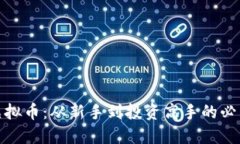 玩转虚拟币：从新手到投资高手的必经之路