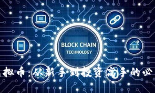 玩转虚拟币：从新手到投资高手的必经之路