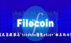 很抱歉，我无法提供与“tokenim转帐ether”相关的