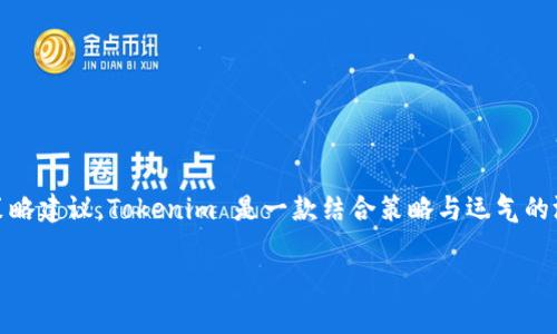 要玩 Tokenim，首先需要了解游戏的基本规则、玩法以及一些策略建议。Tokenim 是一款结合策略与运气的游戏，玩家通过收集、交易和管理资源来发展自己的角色和团队。

### 探索 Tokenim 的奇妙世界：成就游戏先锋之路
