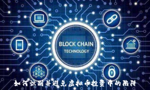  
如何识别并避免虚拟币投资中的陷阱