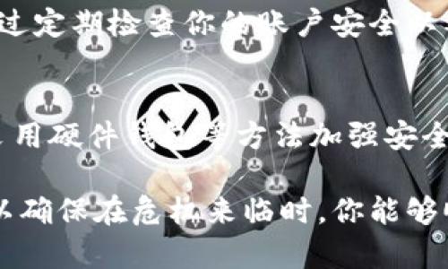 备份Tokenim（或其他加密货币钱包、资产）是一个非常重要的步骤，确保你的资产安全。以下是一些备份Tokenim的常见步骤和注意事项：

1. 了解Tokenim的结构
首先，了解Tokenim的工作原理非常重要。Tokenim是一个去中心化的交易平台，它允许用户管理和交易数字资产。在使用Tokenim之前，你需要了解其系统如何保护你的资产，包括私钥和公钥的管理。

2. 备份私钥
私钥是你访问和管理token资产的唯一钥匙。确保在安全的地方备份你的私钥，这通常是备份的第一步。可以将私钥写在纸上，并放在保险箱或其他安全的地方；也可以使用加密的数字存储设备进行存储。

3. 导出钱包助记词
如果Tokenim提供助记词（通常是12或24个单词），一定要将其备份。助记词可以用来恢复你的钱包。请将其写在纸上，避免在互联网上存储，防止被黑客攻击。

4. 定期更新交易凭证
定期更新和备份你的交易凭证，确保每一次交易后都有记录。这对于资产管理和追踪非常重要，尤其是在面临大额交易时。

5. 使用硬件钱包增强安全性
考虑使用硬件钱包来增加备份的安全性。这种设备专门用于存储加密货币私钥，该设备不会连接互联网，能够有效防止黑客攻击。

6. 备份恢复信息
备份任何恢复信息，确保能够在丢失设备或信息时找回资产。如果你通过多个设备使用Tokenim，确保在每个设备上备份必要的信息。

7. 保护备份副本的安全
不仅要备份私钥和助记词，更要确保备份副本的安全。例如，存放在火灾或洪水不会影响到的地方。同时，可以考虑对备份数据进行加密以增加保护。

8. 进行场外备份
考虑在朋友或家人那里存放一个备份。在需要时，他们可以帮助你恢复钱包。但要确保这些人可信，了解加密货币的基本知识。

9. 提高安全意识
增强安全意识，不随便点击可疑链接，不轻易下载未知来源的文件，时刻保持对交易的警觉。通过定期检查你的账户安全以及及时更新安全措施，确保你的资产不受到威胁。

总结
确保Tokenim或任何数字资产的安全是每个用户的责任。定期备份私钥、助记词和交易凭证，采用硬件钱包等方法加强安全，都是至关重要的步骤。通过保持信息的最新和安全，确保无论何时都能访问和管理你的资产。

这种备份方式并不是一劳永逸的，而是一种持续的关注和管理。请定期检查和更新你的备份，以确保在危机来临时，你能够顺利找回你的资产。