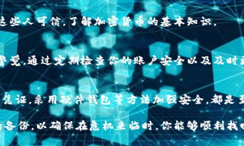 备份Tokenim（或其他加密货币钱包、资产）是一个非常重要的步骤，确保你的资产安全。以下是一些备份Tokenim的常见步骤和注意事项：

1. 了解Tokenim的结构
首先，了解Tokenim的工作原理非常重要。Tokenim是一个去中心化的交易平台，它允许用户管理和交易数字资产。在使用Tokenim之前，你需要了解其系统如何保护你的资产，包括私钥和公钥的管理。

2. 备份私钥
私钥是你访问和管理token资产的唯一钥匙。确保在安全的地方备份你的私钥，这通常是备份的第一步。可以将私钥写在纸上，并放在保险箱或其他安全的地方；也可以使用加密的数字存储设备进行存储。

3. 导出钱包助记词
如果Tokenim提供助记词（通常是12或24个单词），一定要将其备份。助记词可以用来恢复你的钱包。请将其写在纸上，避免在互联网上存储，防止被黑客攻击。

4. 定期更新交易凭证
定期更新和备份你的交易凭证，确保每一次交易后都有记录。这对于资产管理和追踪非常重要，尤其是在面临大额交易时。

5. 使用硬件钱包增强安全性
考虑使用硬件钱包来增加备份的安全性。这种设备专门用于存储加密货币私钥，该设备不会连接互联网，能够有效防止黑客攻击。

6. 备份恢复信息
备份任何恢复信息，确保能够在丢失设备或信息时找回资产。如果你通过多个设备使用Tokenim，确保在每个设备上备份必要的信息。

7. 保护备份副本的安全
不仅要备份私钥和助记词，更要确保备份副本的安全。例如，存放在火灾或洪水不会影响到的地方。同时，可以考虑对备份数据进行加密以增加保护。

8. 进行场外备份
考虑在朋友或家人那里存放一个备份。在需要时，他们可以帮助你恢复钱包。但要确保这些人可信，了解加密货币的基本知识。

9. 提高安全意识
增强安全意识，不随便点击可疑链接，不轻易下载未知来源的文件，时刻保持对交易的警觉。通过定期检查你的账户安全以及及时更新安全措施，确保你的资产不受到威胁。

总结
确保Tokenim或任何数字资产的安全是每个用户的责任。定期备份私钥、助记词和交易凭证，采用硬件钱包等方法加强安全，都是至关重要的步骤。通过保持信息的最新和安全，确保无论何时都能访问和管理你的资产。

这种备份方式并不是一劳永逸的，而是一种持续的关注和管理。请定期检查和更新你的备份，以确保在危机来临时，你能够顺利找回你的资产。