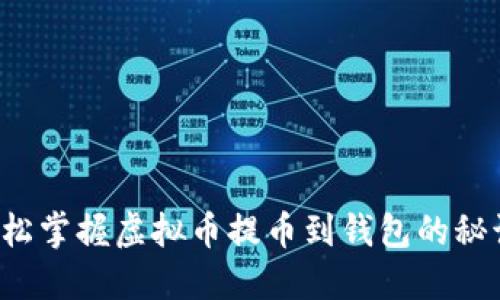 轻松掌握虚拟币提币到钱包的秘诀！