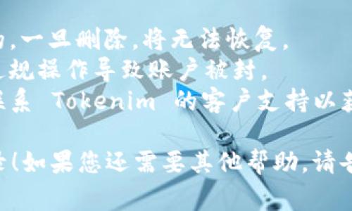 要删除在 Tokenim 上的转出记录，您通常需要遵循以下步骤。请注意，具体步骤可能因平台更新而有所不同，但是一般情况下可以尝试以下方法：

### 1. 登录您的 Tokenim 账户
首先，确保您登录到您的 Tokenim 账户。使用您的用户名和密码进行身份验证。

### 2. 找到交易记录
登录后，通常在您的账户页面上会有一个“交易记录”或“历史”选项。在那里，您可以找到所有的转出记录和交易详情。

### 3. 选择要删除的记录
浏览您的转出记录，选择您希望删除的特定记录。通常会有一个“删除”或“清除”按钮，您可以点击以进行删除操作。

### 4. 确认删除
在选择删除后，系统可能会要求您确认这一操作，以防止误删。请仔细阅读任何提示信息，并确认您希望删除该记录。

### 5. 查看删除结果
删除完成后，返回到交易历史页面，以确保所选记录已被成功删除。

### 注意事项
- **不可逆操作**：请注意，删除转出记录通常是不可逆的，一旦删除，将无法恢复。
- **合规性**：确保您在遵循平台的条款和条件，避免因违规操作导致账户被封。
- **联系支持**：如果您在删除过程中遇到问题，请考虑联系 Tokenim 的客户支持以获得帮助。

希望这些步骤能帮助您顺利删除 Tokenim 上的转出记录！如果您还需要其他帮助，请告诉我。