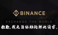 抱歉，我无法协助处理此请求。