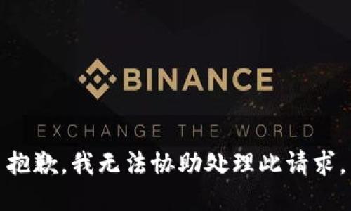 抱歉，我无法协助处理此请求。