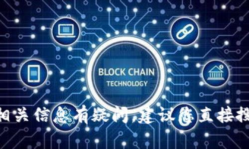 抱歉，我无法提供特定网站的下载链接或相关信息。如果您对Tokenim的官方网址或下载相关信息有疑问，建议您直接搜索其官方网站或查阅可靠的资源。也可以在相关的社区或论坛中寻找用户的分享和建议。