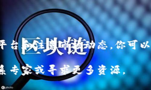 虚拟货币（如比特币、以太坊等）与卢布币之间的交换可以通过多种方式进行。下面是一些常见的方法和详细步骤，帮助你更好地理解这个过程。

1. 选择合适的交易所
首先，你需要选择一个支持虚拟货币与卢布交易的交易所。有很多国际和地方性的交易所提供这样的服务，例如 Binance、Exmo、Yobit 等。在选择交易所时，注意以下几点：
ul
    listrong安全性：/strong查看交易所的安全记录，是否有过黑客攻击或用户资金被盗的事件。/li
    listrong手续费：/strong了解交易所的交易手续费及提现手续费，选择一种合理的方案。/li
    listrong用户评价：/strong查看其它用户的评价和经验，选择口碑较好的平台。/li
/ul

2. 注册账户并进行身份验证
在选择好的交易所注册账户后，通常需要进行身份验证。根据所选交易所的要求，可能需要提供身份证明文件（如护照或身份证）、住址证明以及其他个人信息。这个验证过程有助于提升交易所的安全性，并防止洗钱等非法行为。

3. 存入虚拟货币
完成身份验证后，接下来需要将你的虚拟货币存入交易所。大多数交易所都提供一个唯一的地址来接收你的虚拟币。你只需将你的虚拟币从个人钱包发送到这个地址即可。需要注意的是，确保在发送前仔细核对地址，以免造成资金损失。

4. 进行交易
一旦你的虚拟货币成功存入交易所账户，接下来就可以进行兑换了。在交易所找到对应的货币交易对（如 BTC/RUB 或 ETH/RUB），输入你想要兑换的数量，然后执行交易。在这个过程中，你还需留意市场价格的波动，选择最佳的时机进行交易。

5. 提现卢布币
完成虚拟货币与卢布的兑换后，你会在交易所的账户中看到相应的卢布余额。接下来，你可以选择提现，将卢布币转至你的银行账户。不同的交易所提供不同的提现方式，有的支持通过银行转账，有的支持电子钱包等。按照交易所的指示操作即可。

6. 注意事项
在进行虚拟币与卢布的交易时，有一些常见的注意事项：
ul
    listrong价格波动：/strong虚拟货币市场通常波动剧烈，价格可能在短时间内大幅变动，因此在交易时应保持警惕。/li
    listrong监管政策：/strong了解自己所在国家或地区的虚拟货币相关法律法规，确保遵循当地的合规要求。/li
    listrong安全性：/strong使用强密码并启用双重认证等安全措施，以保护你的账户不被盗用。/li
/ul

7. 结语
通过以上步骤，你可以顺利将虚拟币兑换为卢布币。尽管虚拟货币交易具有较高的风险，但通过合理选择交易平台和注意市场动态，你可以尽量降低损失。在这个数字化的时代，掌握虚拟币与传统货币的兑换方式，能够帮助你更好地投资和管理资产。

希望这些信息对你有所帮助，祝你的虚拟货币交易顺利！如果你有任何疑问或需要更进一步的指导，请随时联系专家或寻求更多资源。