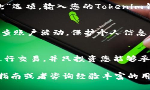 将BTC转换为Tokenim（或任何其他加密货币）涉及几个步骤，通常包括选择合适的平台、设置账户、存入BTC、进行交易、最后将Tokenim转移到个人钱包等。以下是详细步骤：

1. 选择交易平台
首先，您需要选择一个支持BTC和Tokenim交易的加密货币交易平台。常见的交易所包括Binance、KuCoin和Coinbase等。请确保所选平台的声誉良好，并符合您的地区法律和规定。

2. 创建账户并进行身份验证
在选择的交易所上注册账户。大多数平台会要求您提供一些身份验证文件，如身份证或护照照片。此外，您可能还需要提供居住地址的证明。完成验证后，您将能够使用账户中的所有功能。

3. 存入BTC
在交易所账户设置好后，您需要将BTC存入该账户。找到“存款”或“充值”选项，选择BTC，并获取您的存款地址。将您的BTC从个人钱包转移到平台提供的地址，等待交易确认。

4. 交易BTC为Tokenim
存款确认后，进入交易界面。选择BTC与Tokenim的交易对，在订单中输入您希望交易的数量，确认并提交订单。您的BTC将被扣除，同时您的Tokenim余额将增加。

5. 提取Tokenim到个人钱包
完成交易后，您可以选择将Tokenim提取到自己的个人钱包。找到“提取”或“取款”选项，输入您的Tokenim钱包地址和提取的数量，确认后提交请求。

6. 安全考虑
在整个过程中，确保您采取安全措施，包括使用强密码、开启双因素认证，定期检查账户活动，保护个人信息不被泄露。

7. 最后的提醒
交易加密货币存在一定风险，价格波动较大。请务必在了解相关市场的情况下进行交易，并只投资您能够承受损失的资金。

以上就是将BTC转换为Tokenim的基本步骤。如果您有更多疑问，建议查阅相关指南或者咨询经验丰富的用户。