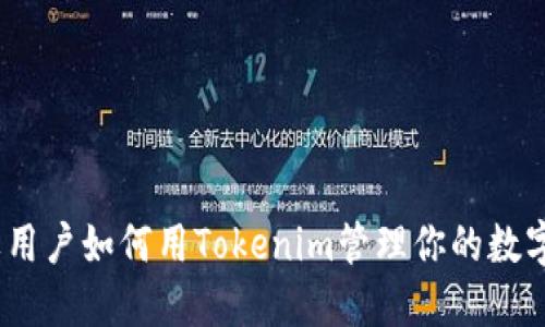 : 苹果用户如何用Tokenim管理你的数字资产？