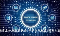 揭露虚拟币投资骗局：保护你的财富，别再上当