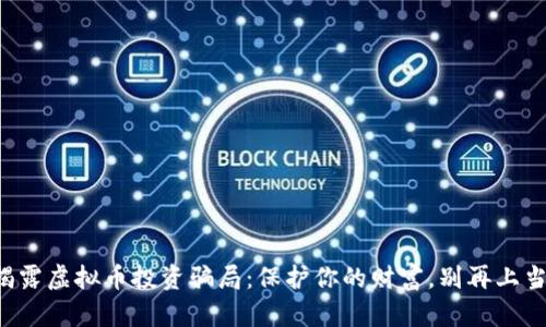 揭露虚拟币投资骗局：保护你的财富，别再上当！