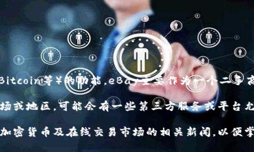 在2023年之前，eBay并没有直接支持将其交易或账户余额转为token或数字货币（如Ethereum、Bitcoin等）的功能。eBay主要作为一个二手商品和新商品的在线市场，支持的支付方式主要包括信用卡、借记卡和PayPal等传统货币支付方式。

然而，eBay曾表示在考虑接受加密货币作为支付方式，在某些特定情况下可能出现。在某些特定市场或地区，可能会有一些第三方服务或平台允许用户将eBay上的商品销售收入转换为数字资产。但具体操作及费用等细节要求用户仔细调研。

如果你想了解最新的政策或可能的变更，建议查看eBay的官方网站或相关公告。同时，也可以关注加密货币及在线交易市场的相关新闻，以便掌握最新的信息。