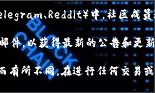 目前关于Tokenim（一个Token交换或交易平台）具体能够提取的币种信息较少，您可以通过以下几种方式了解Tokenim支持的币种：

1. **访问官方网站**：Tokenim的官网通常会列出其支持的币种和相应的交易对。查看官网上的市场或交易选项，可以获得最新的货币支持信息。

2. **查阅应用程序**：如果Tokenim有手机应用，您可以通过应用程序直接查看可以提取的币种列表。

3. **社区讨论与论坛**：在与Tokenim相关的讨论群组（如Telegram、Reddit）中，社区成员通常会分享最新信息及建议。

4. **交易所公告**：关注Tokenim的社交媒体或订阅其新闻邮件，以获得最新的公告和更新。

请注意，支持的币种可能会根据市场状况和平台政策的变化而有所不同。在进行任何交易或提取之前，建议您充分了解相关风险并确认其信息的真实性。